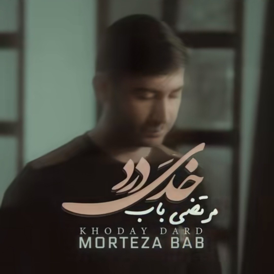 دانلود آهنگ مرتضی باب خدی درد (خدای درد) دانلود آهنگ مرتضی باب خدی درد (خدای درد)